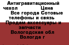 Антигравитационный чехол 0-Gravity › Цена ­ 1 790 - Все города Сотовые телефоны и связь » Продам аксессуары и запчасти   . Вологодская обл.,Вологда г.